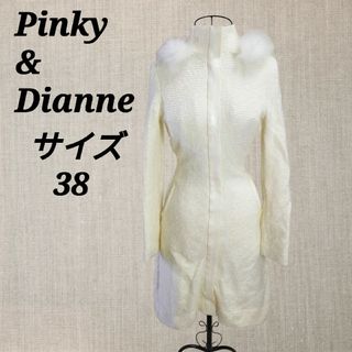 ピンキーアンドダイアン(Pinky&Dianne)のピンキーアンドダイアン【38】ロングコート シャドーフォックス ジップアップ美品(ロングコート)