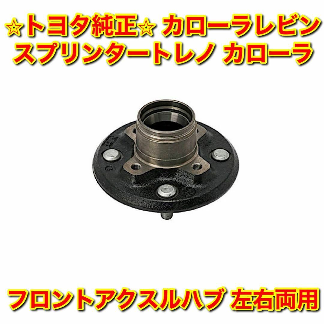 【新品未使用】レビン トレノ など フロントアクスルハブ 単品 左右両用 純正品CE7