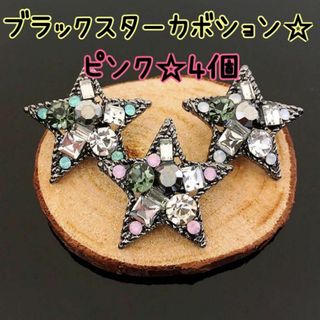 ブラックスターカボション★星 ビジュー クリスマス★ピンク 黒 ヘアゴム用★4個(各種パーツ)