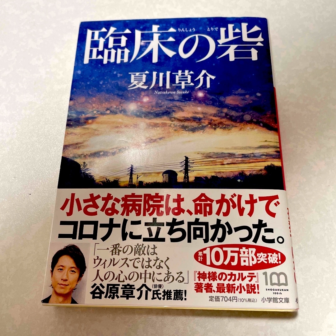 小学館(ショウガクカン)の臨床の砦　夏川草介　神様のカルテ エンタメ/ホビーの本(その他)の商品写真