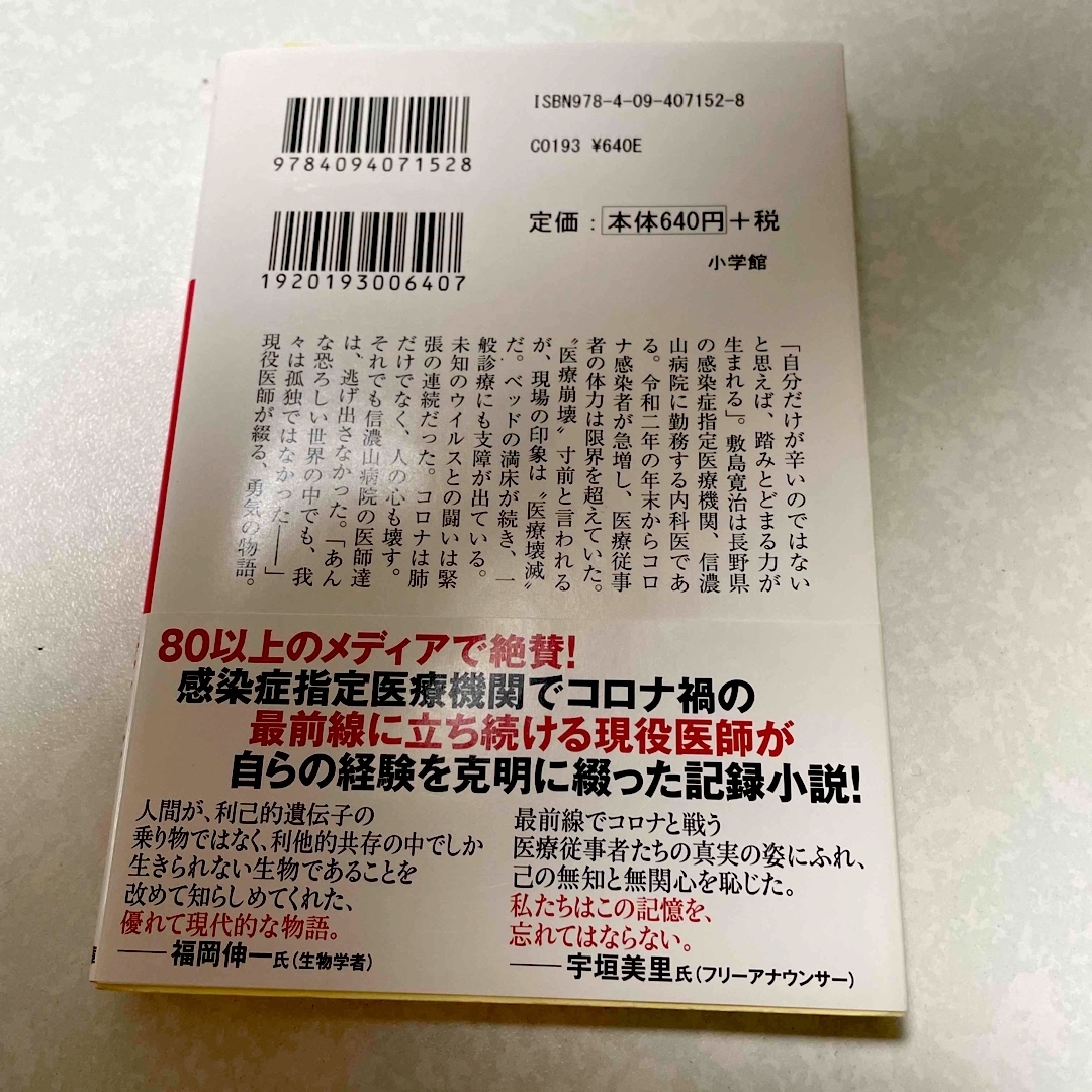 小学館(ショウガクカン)の臨床の砦　夏川草介　神様のカルテ エンタメ/ホビーの本(その他)の商品写真