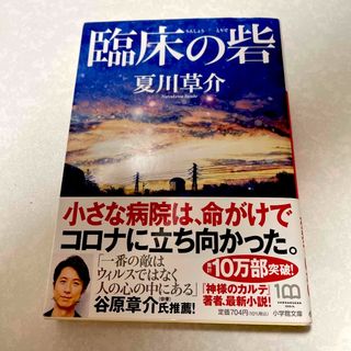 ショウガクカン(小学館)の臨床の砦　夏川草介　神様のカルテ(その他)