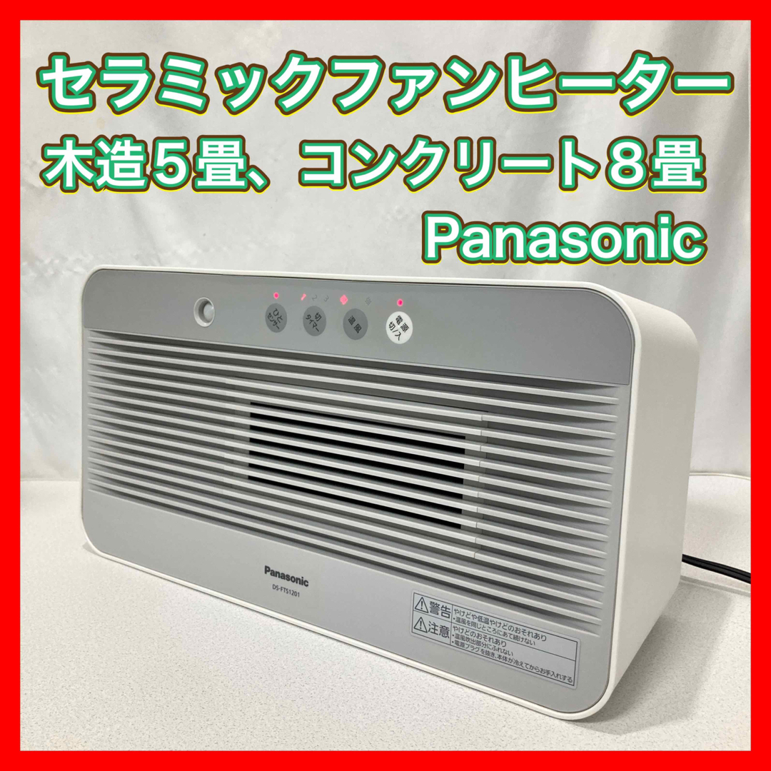 セラミックファンヒーター Panasonic DS-FTS1201 ホワイト-