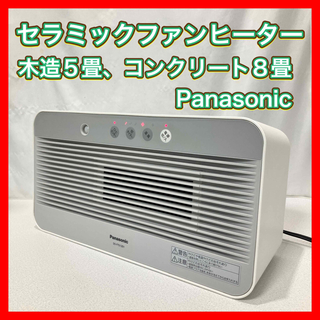 パナソニック(Panasonic)のセラミックファンヒーター Panasonic DS-FTS1201 ホワイト(ファンヒーター)