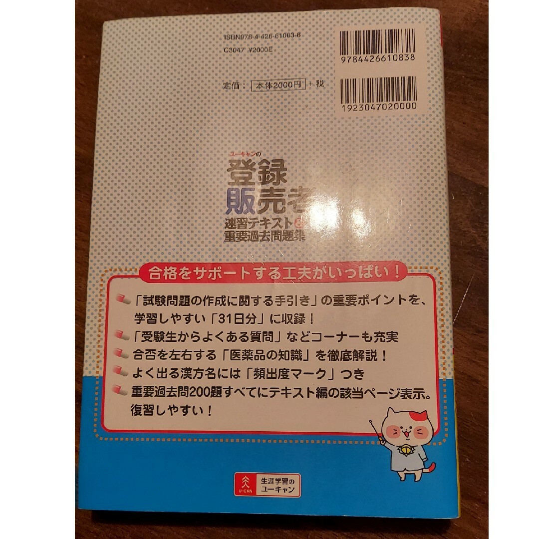 ユーキャンの登録販売者速習テキスト＆重要過去問題集 エンタメ/ホビーの本(その他)の商品写真