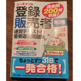 ユーキャンの登録販売者速習テキスト＆重要過去問題集(その他)