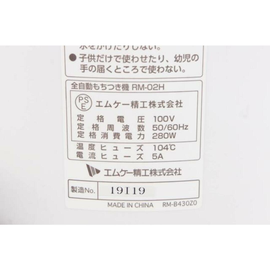 中古】エムケー精工 全自動もちつき機 プチもっち RM-02H 精米機 中古】エムケー精工 全自動もちつき機 プチもっち RM-02H 精米機