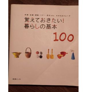 覚えておきたい！暮らしの基本１００(その他)