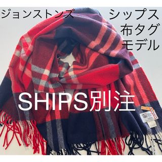 ジョンストンズ(Johnstons)のジョンストンズ カシミア カシミヤ 大判ストール ships シップス 別注限定(ストール/パシュミナ)