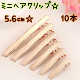 KCゴールドヘアクリップ♥ハンドメイド手芸材料 ミニ髪飾り♥5.6cm10本(各種パーツ)