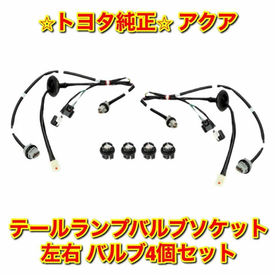 【新品未使用】トヨタ アクア テールランプバルブソケット 左右 バルブ4個セット車種別パーツ