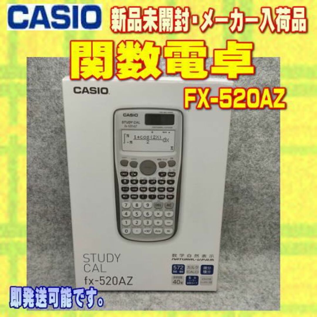 CASIO(カシオ)の【新品】CASIO 関数電卓 FX-520AZ メーカーアウトレット品 その他のその他(その他)の商品写真