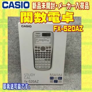 カシオ(CASIO)の【新品】CASIO 関数電卓 FX-520AZ メーカーアウトレット品(その他)