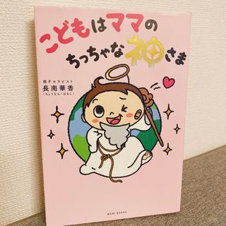 ワニブックス(ワニブックス)のこどもはママのちっちゃな神さま(結婚/出産/子育て)