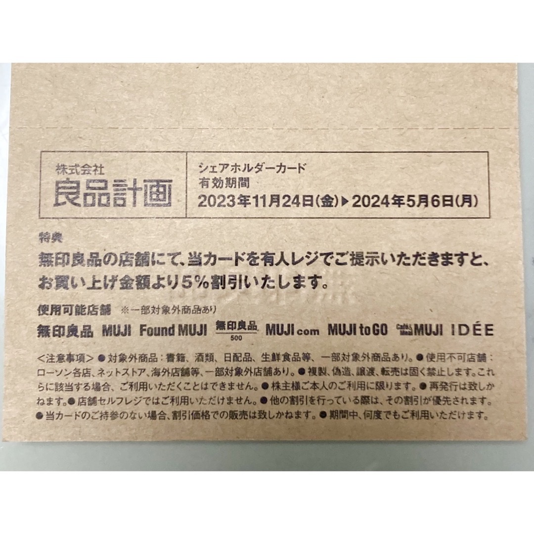 MUJI (無印良品)(ムジルシリョウヒン)の無印良品　株主優待券　5%OFF チケットの優待券/割引券(ショッピング)の商品写真