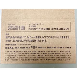 ムジルシリョウヒン(MUJI (無印良品))の無印良品　株主優待券　5%OFF(ショッピング)