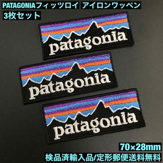 パタゴニア(patagonia)の3枚セット パタゴニア フィッツロイ アイロンワッペン 7×2.8cm -76(ファッション雑貨)