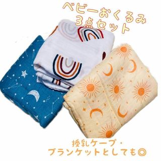 おくるみ 3点セット モスリンガーゼ 太陽 虹 月 星 ブルー オレンジ 白(毛布)