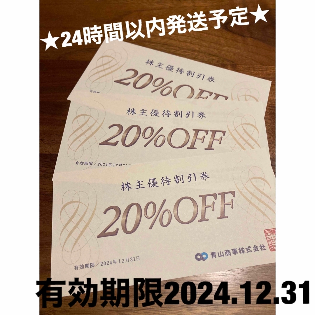 青山(アオヤマ)の青山商事の株主優待割引券(20%OFF割引券)×3枚 チケットの優待券/割引券(ショッピング)の商品写真