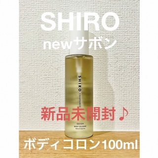 シロ(shiro)の新品未開封！SHIRO NEWサボン　ボディコロン100ml(ユニセックス)