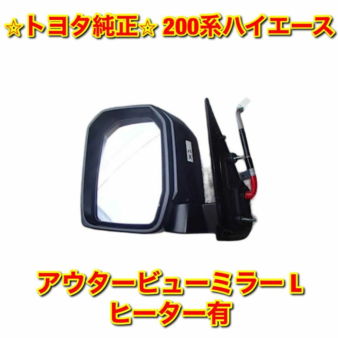 TRH2【新品未使用】200系ハイエース アウタービューミラー 左側単品 L ヒーター有