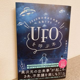 サンマークシュッパン(サンマーク出版)の２０４０年の幸せな未来を先取りするＵＦＯを呼ぶ本(人文/社会)