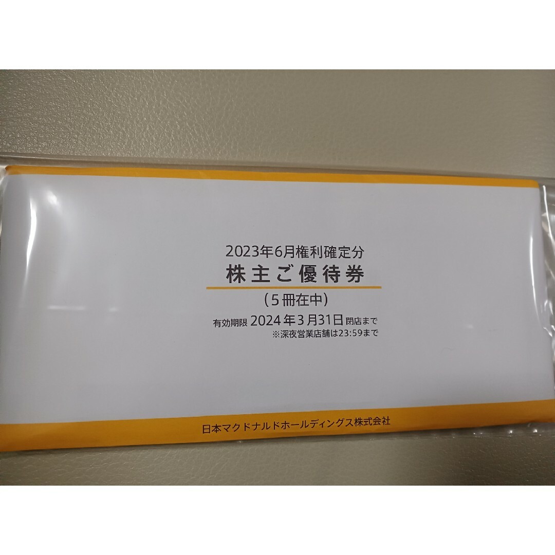 マクドナルド - マクドナルド株主優待券