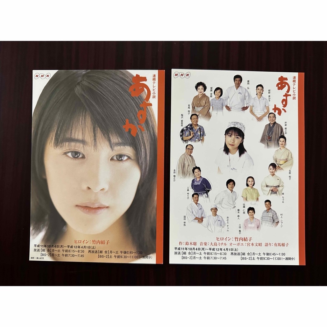 NHK 連続テレビ小説 あすか ポストカード2枚セット 竹内結子 <非売品>の通販 by Show-waコレクション販売|ラクマ NHK 連続テレビ小説 あすか ポストカード2枚セット 竹内結子 <非売品>の通販 by Show-waコレクション販売|ラクマ