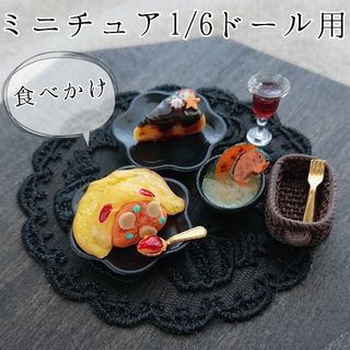 1/6ドールサイズミニチュアハロウィンオムライスセット(食べかけ)①(ミニチュア)