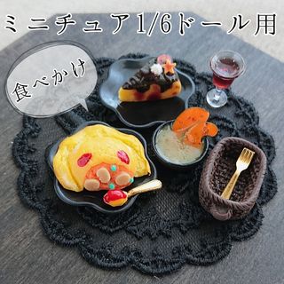 1/6ドールサイズミニチュアハロウィンオムライスセット(食べかけ)②(ミニチュア)