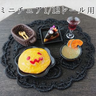 1/12ドールサイズミニチュアハロウィンオムライスセット③(ミニチュア)