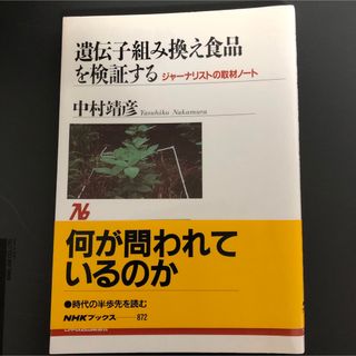 遺伝子組み換え食品を検証する(その他)