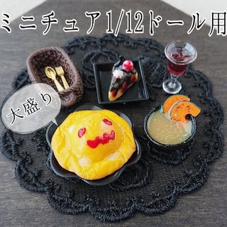 1/12ドールサイズミニチュアハロウィンオムライスセット(大盛り)①(ミニチュア)