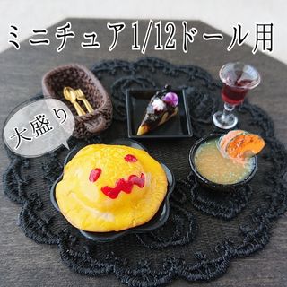 1/12ドールサイズミニチュアハロウィンオムライスセット(大盛り)②(ミニチュア)