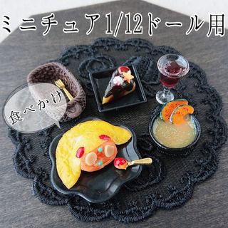 1/12ドールサイズミニチュアハロウィンオムライスセット(食べかけ)①(ミニチュア)