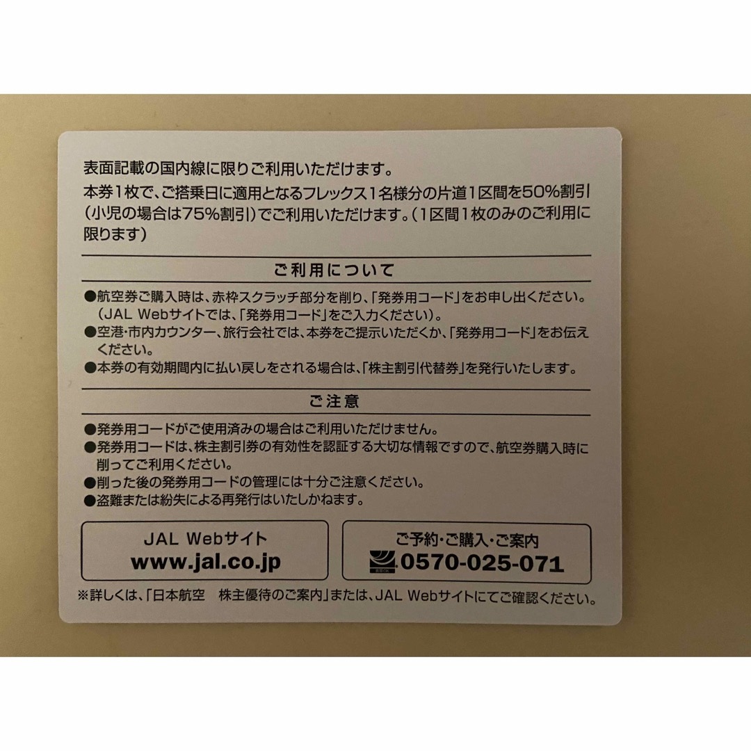 JAL(日本航空)(ジャル(ニホンコウクウ))のJAL 株主割引券　2枚 チケットの優待券/割引券(その他)の商品写真