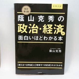 カドカワショテン(角川書店)の大学入試蔭山克秀の政治・経済が面白いほどわかる本(語学/参考書)