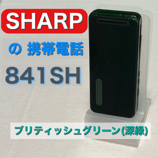 シャープ(SHARP)のシャープ SHARP 841SH 黒 ★ガラケー 携帯 携帯電話(携帯電話本体)