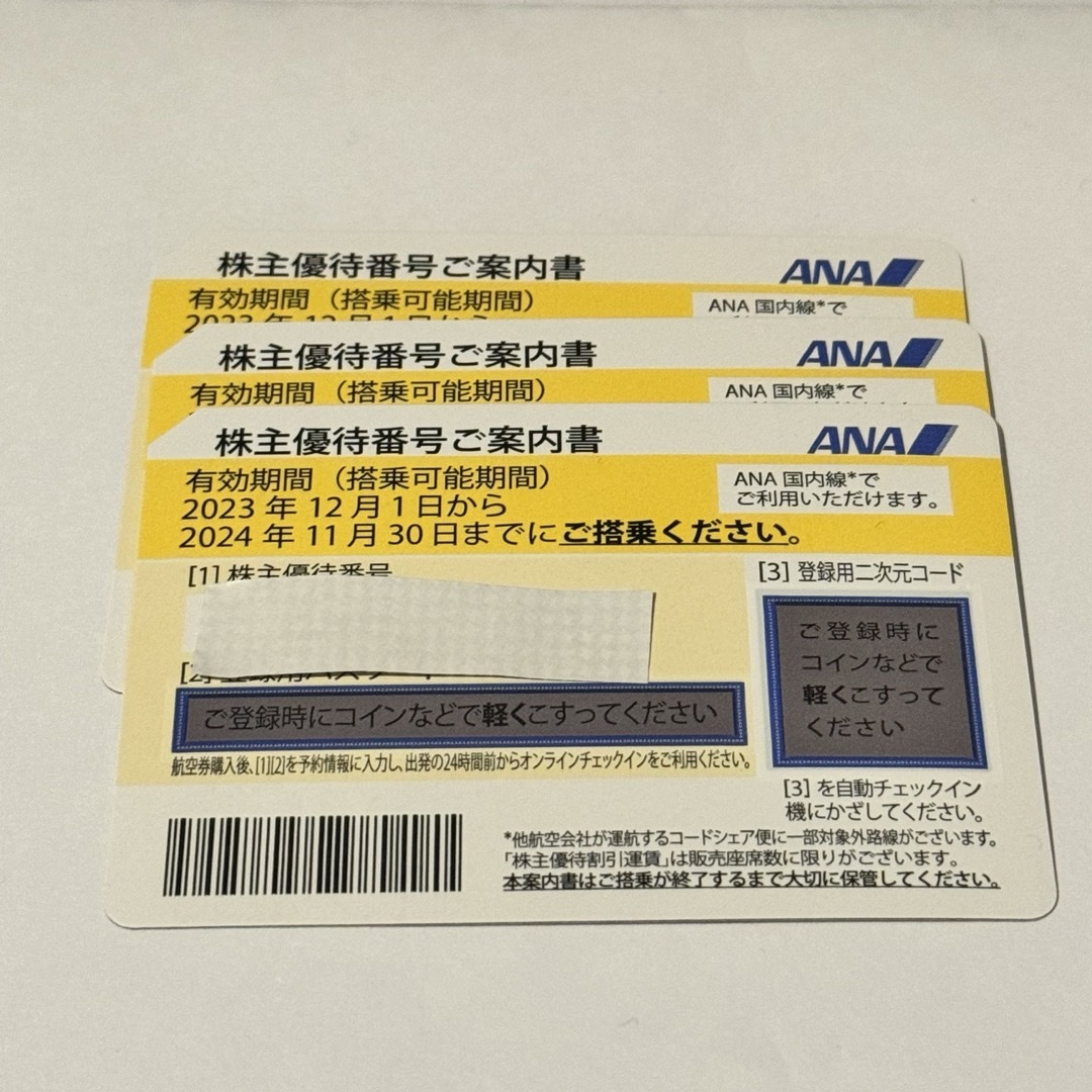 【最新版】ANA株主優待3枚チケット