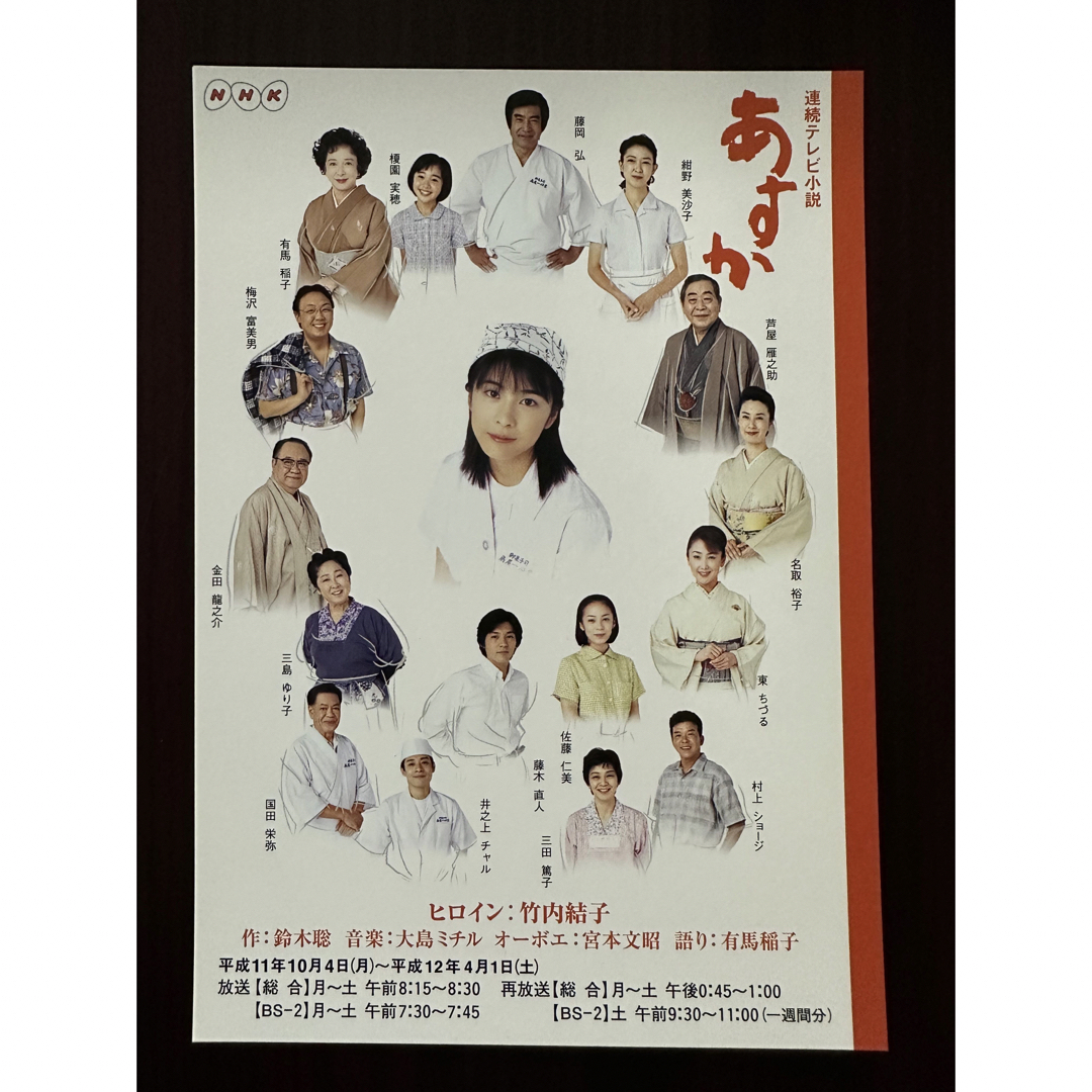 NHK 連続テレビ小説 あすか ポストカード4枚セット 竹内結子 NHK 連続テレビ小説 あすか ポストカード4枚セット 竹内結子