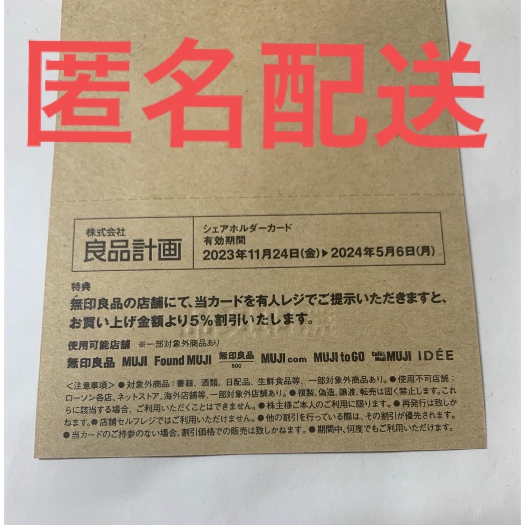 MUJI (無印良品)(ムジルシリョウヒン)の最新　無印良品　良品計画　株主優待カード　1枚 チケットの優待券/割引券(ショッピング)の商品写真