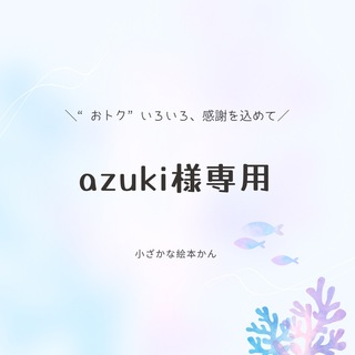 azuki様専用①(絵本/児童書)