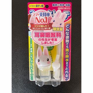 ママ鼻水トッテ限定うさぎタイプ　新品未使用(鼻水とり)