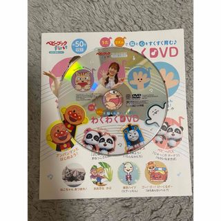 ベビーブック　2023夏号　わくわく　DVD(キッズ/ファミリー)