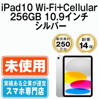 アップル(Apple)の【未開封】iPad 第10世代 256GB SIMフリー Wi-Fi+Cellular シルバー A2757 10.9インチ 2022年 iPad10 本体 タブレット アイパッド アップル apple【送料無料】 ipd10mtm2861s(タブレット)