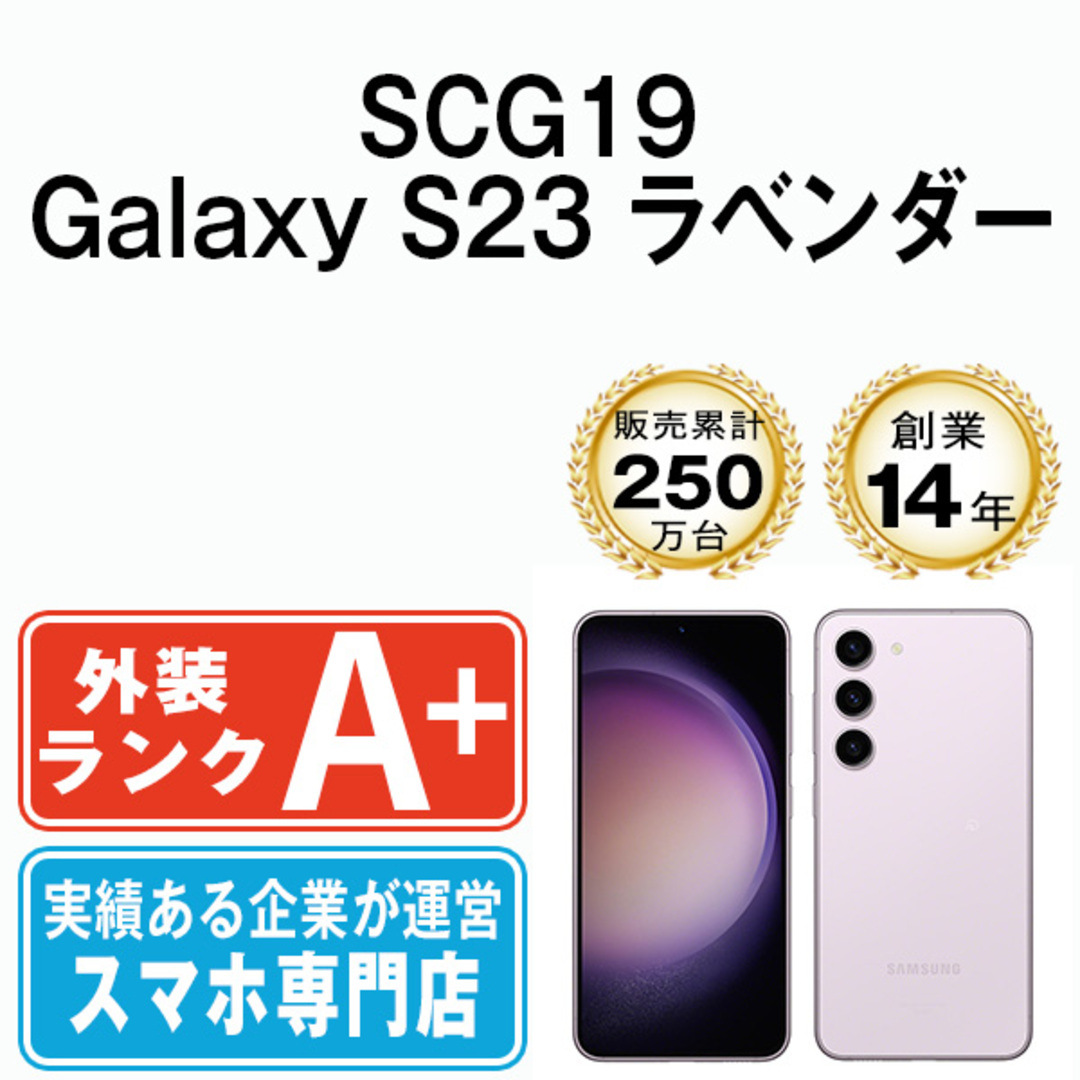 SAMSUNG - 【中古】 SCG19 Galaxy S23 ラベンダー SIMフリー 本体 au ...
