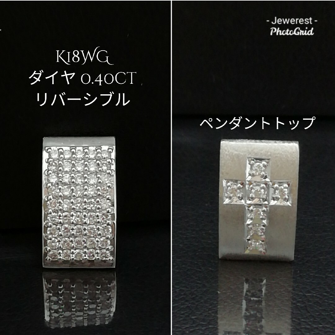 最高品質の K18WG✨ダイヤ0.40ct✨リバーシブル✝️✨ペンダントトップ ダイヤモンド