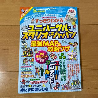 すっきりわかるユニバーサル・スタジオ・ジャパン最強ＭＡＰ＆攻略ワザ(地図/旅行ガイド)