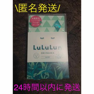 ルルルン(LuLuLun)の【新品】LuLuLun ルルルン フェイスマスク 沖縄限定アロエの香り 5枚入(パック/フェイスマスク)