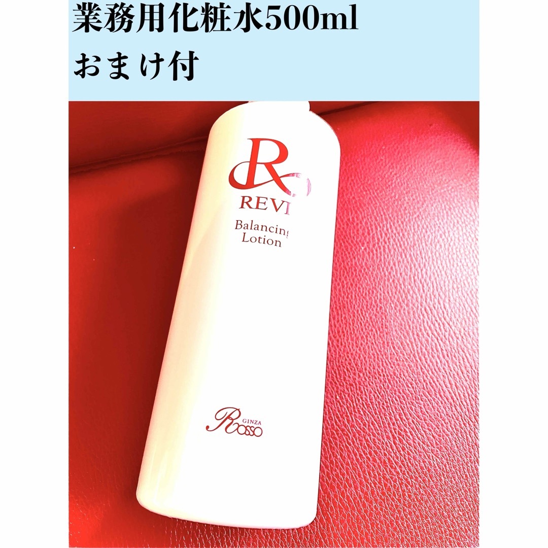 REVI ルヴィ　業務用化粧水500ml バランシングローション　おまけ付き